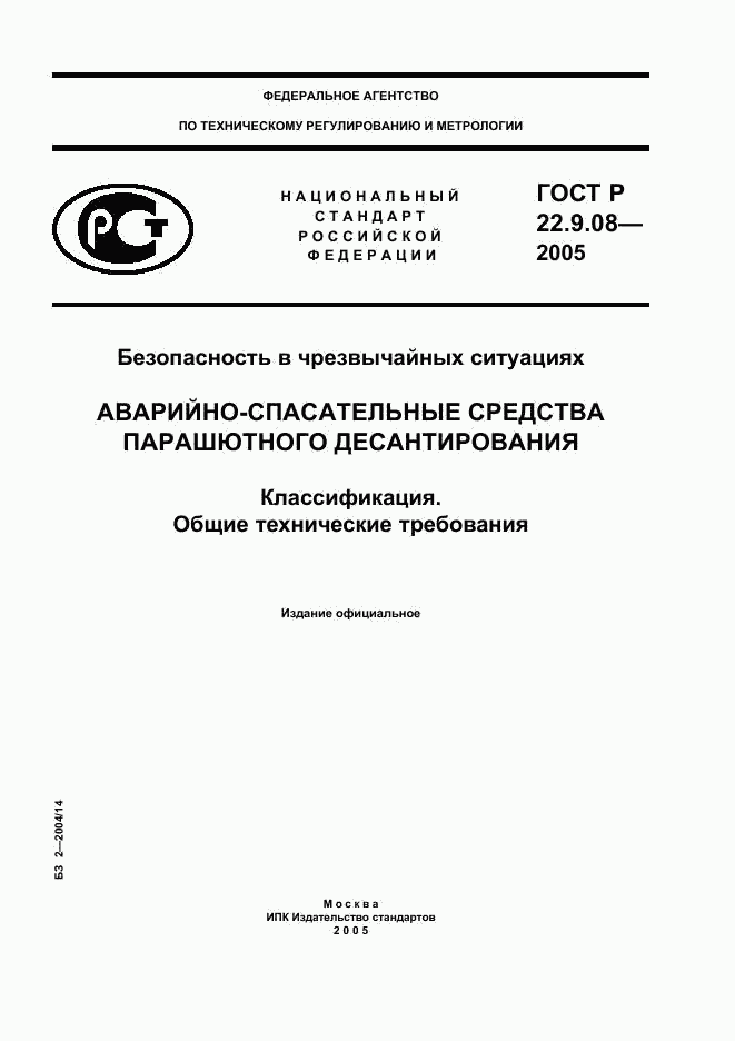 ГОСТ Р 22.9.08-2005, страница 1