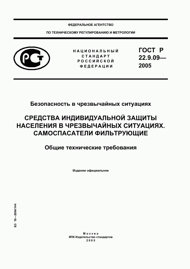 ГОСТ Р 22.9.09-2005, страница 1