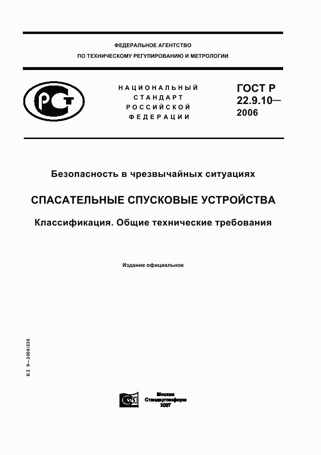 ГОСТ Р 22.9.10-2006, страница 1