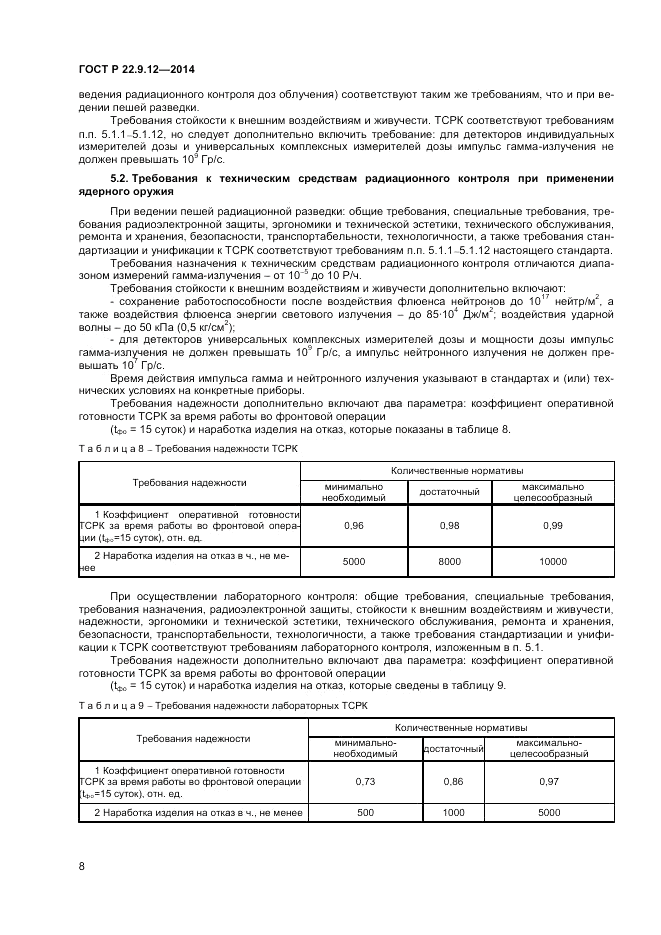 ГОСТ Р 22.9.12-2014, страница 10