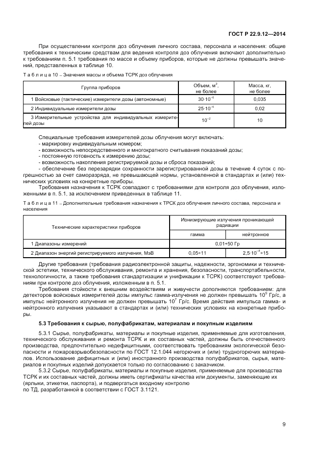 ГОСТ Р 22.9.12-2014, страница 11