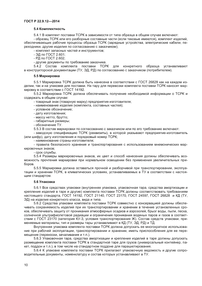 ГОСТ Р 22.9.12-2014, страница 12