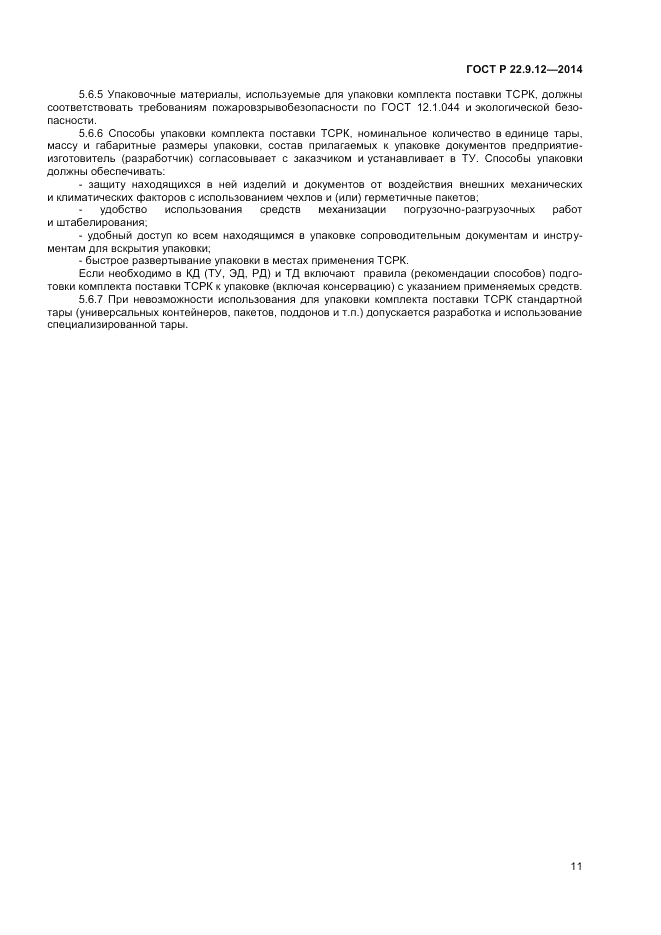 ГОСТ Р 22.9.12-2014, страница 13