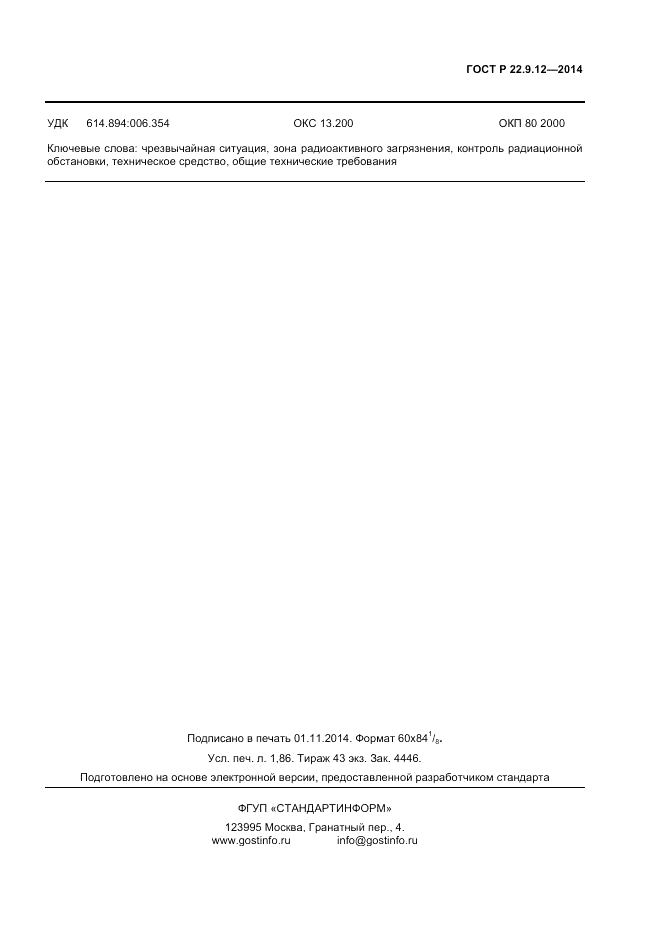 ГОСТ Р 22.9.12-2014, страница 15