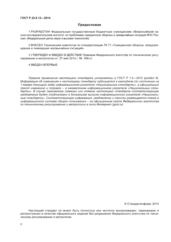 ГОСТ Р 22.9.12-2014, страница 2