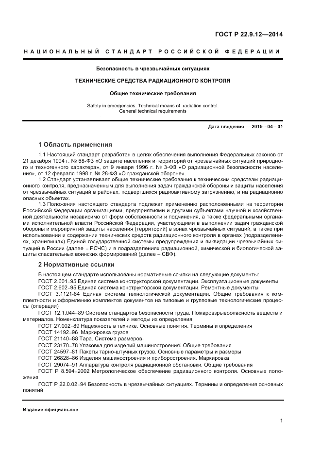 ГОСТ Р 22.9.12-2014, страница 3