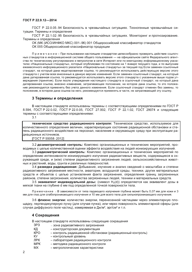 ГОСТ Р 22.9.12-2014, страница 4