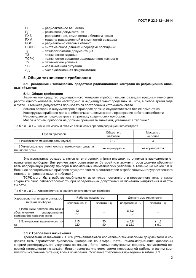 ГОСТ Р 22.9.12-2014, страница 5
