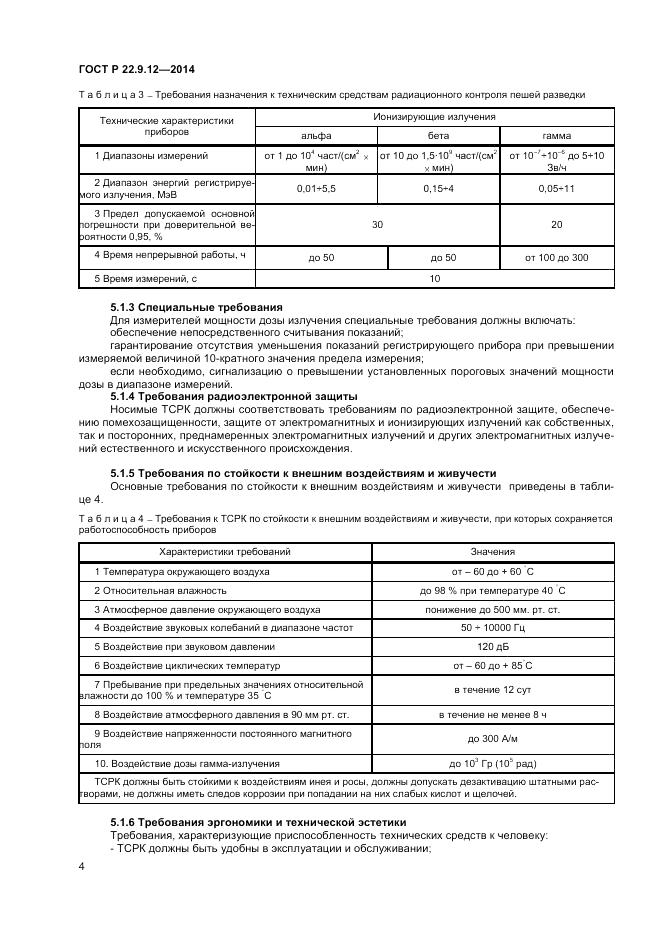 ГОСТ Р 22.9.12-2014, страница 6