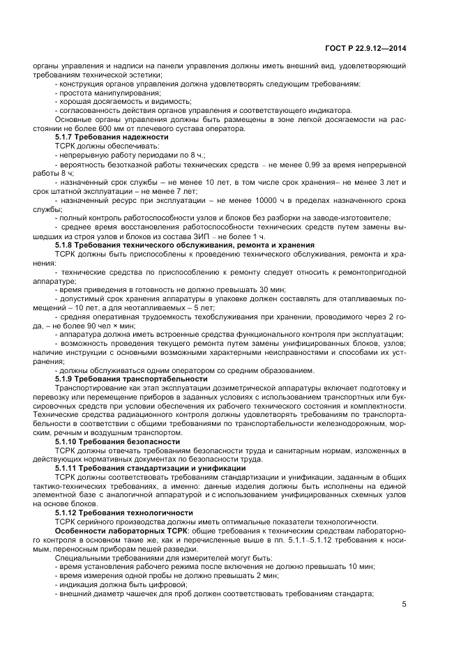 ГОСТ Р 22.9.12-2014, страница 7