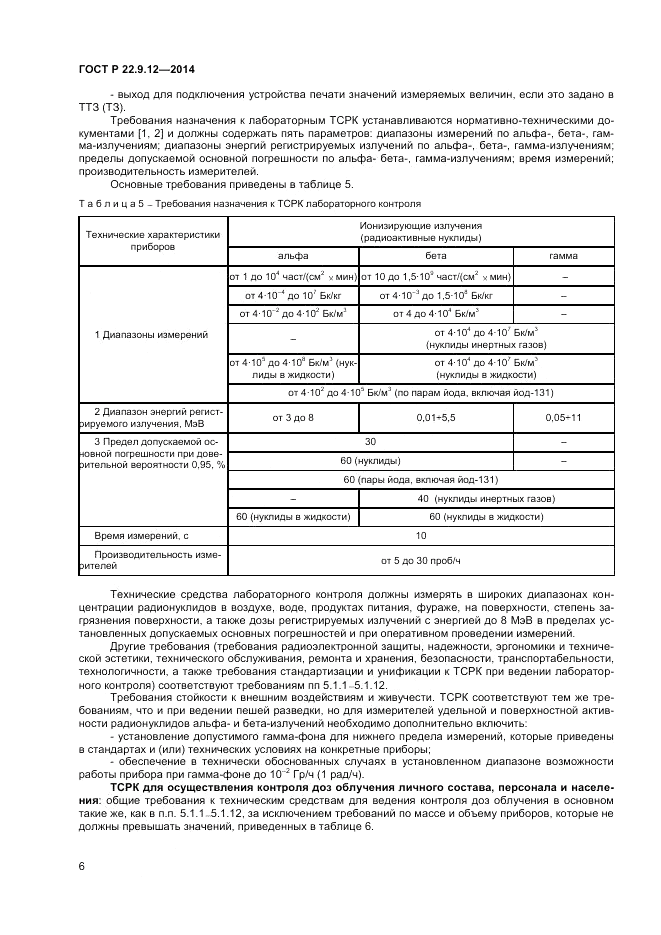 ГОСТ Р 22.9.12-2014, страница 8