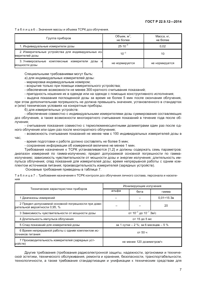 ГОСТ Р 22.9.12-2014, страница 9