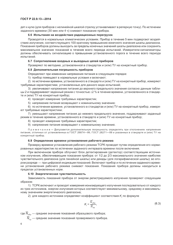 ГОСТ Р 22.9.13-2014, страница 10