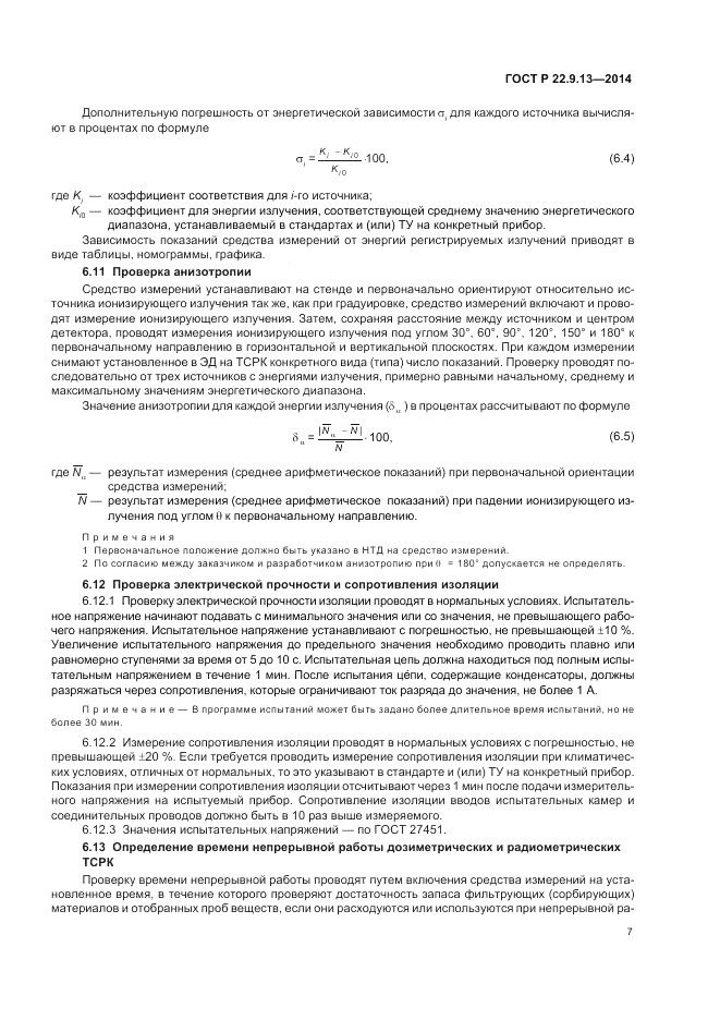 ГОСТ Р 22.9.13-2014, страница 11