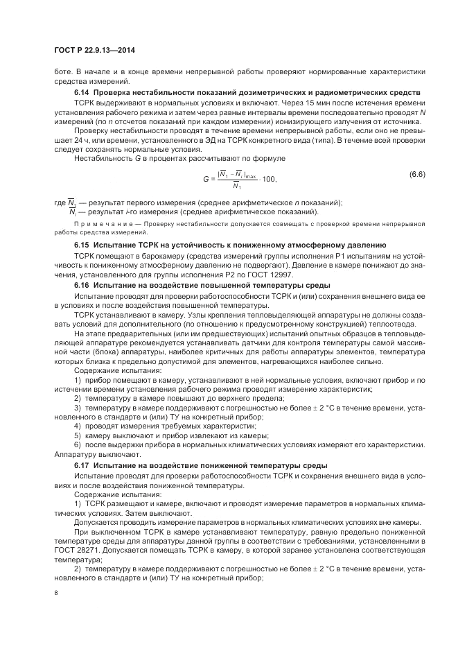 ГОСТ Р 22.9.13-2014, страница 12