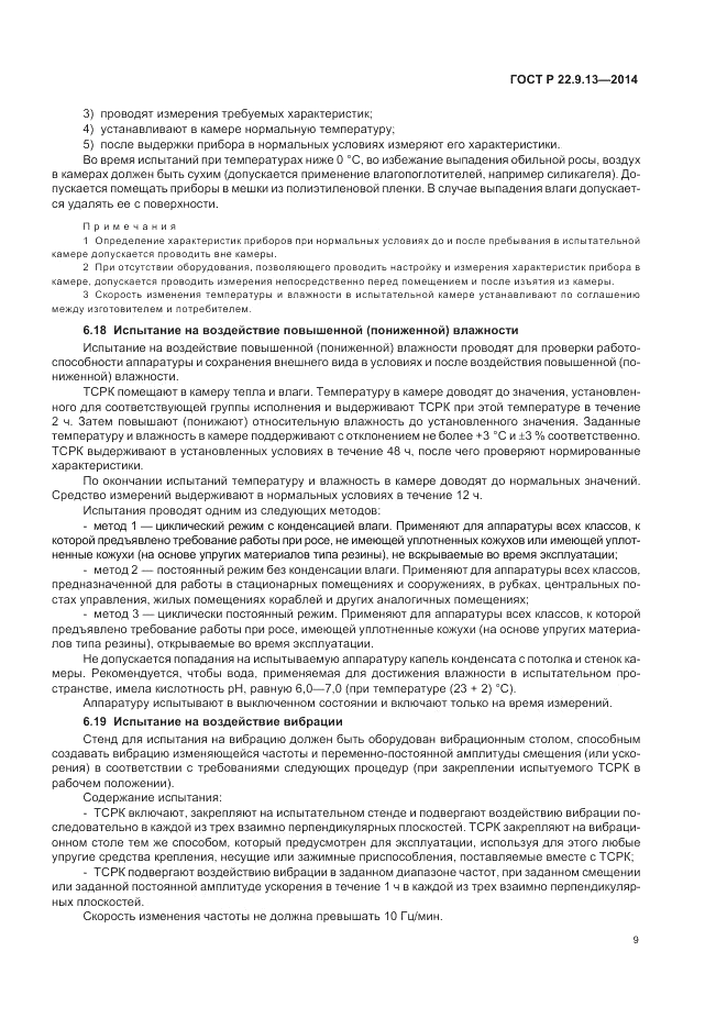ГОСТ Р 22.9.13-2014, страница 13