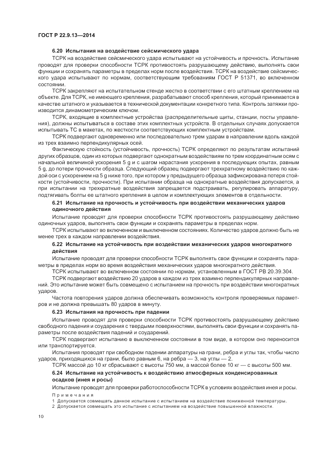 ГОСТ Р 22.9.13-2014, страница 14
