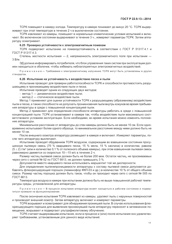 ГОСТ Р 22.9.13-2014, страница 15