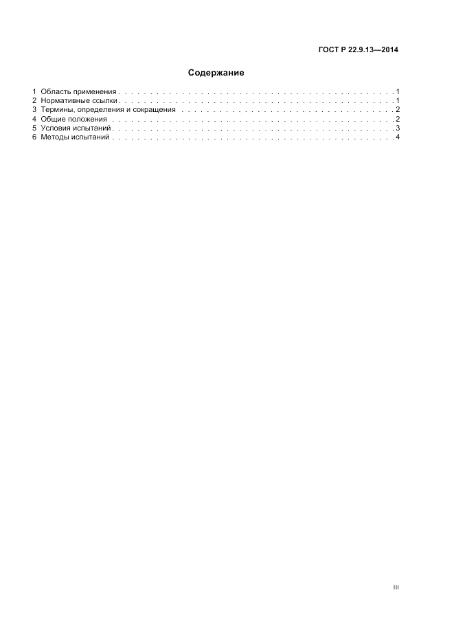 ГОСТ Р 22.9.13-2014, страница 3