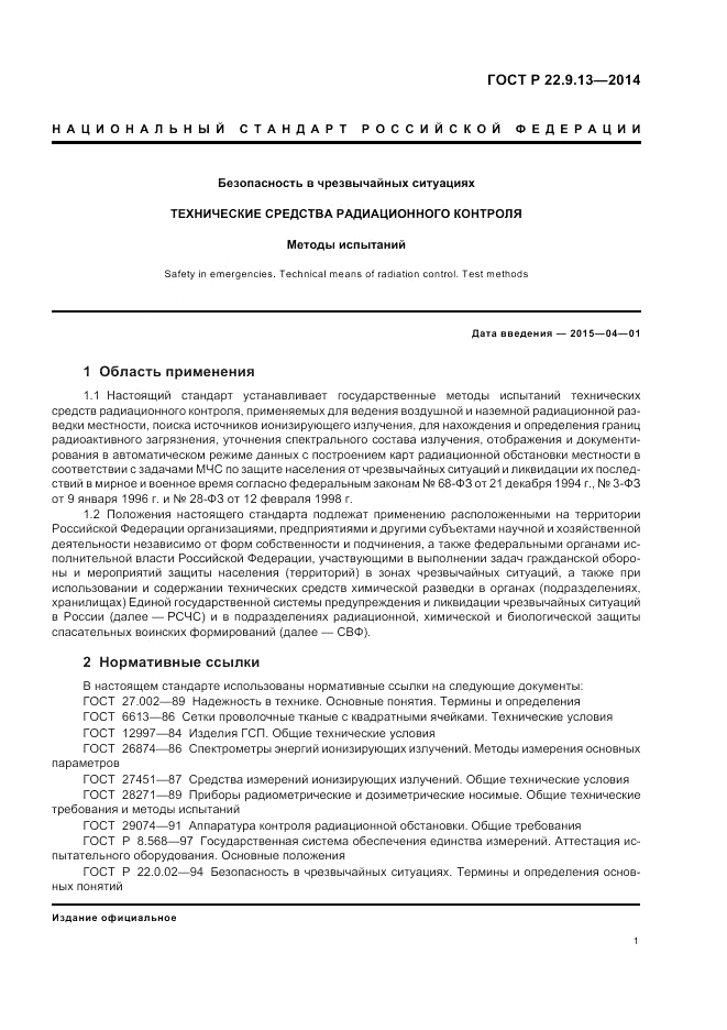 ГОСТ Р 22.9.13-2014, страница 5