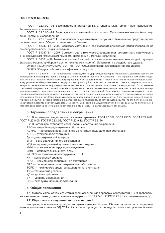 ГОСТ Р 22.9.13-2014, страница 6
