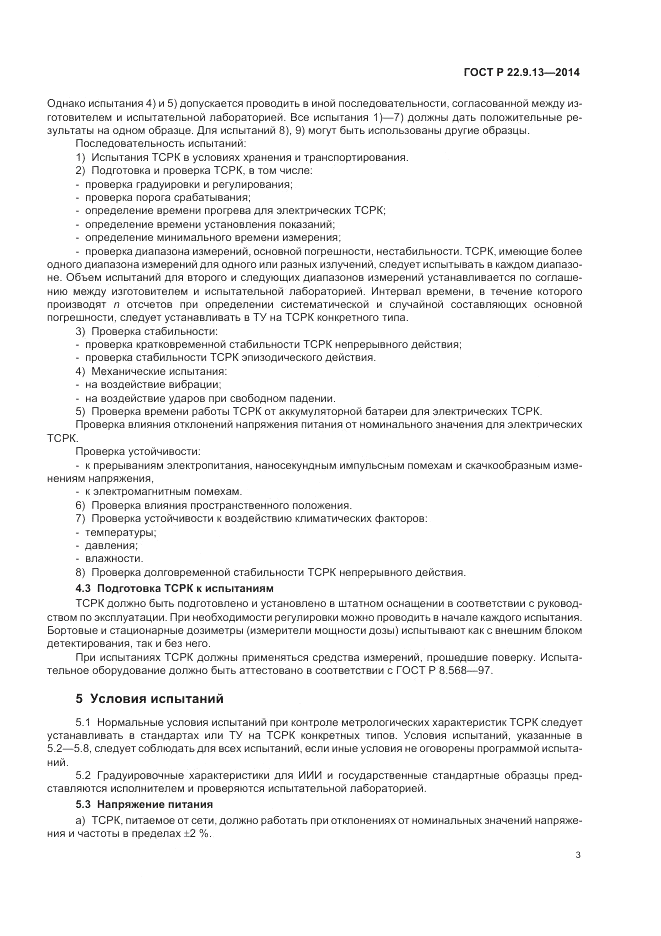 ГОСТ Р 22.9.13-2014, страница 7