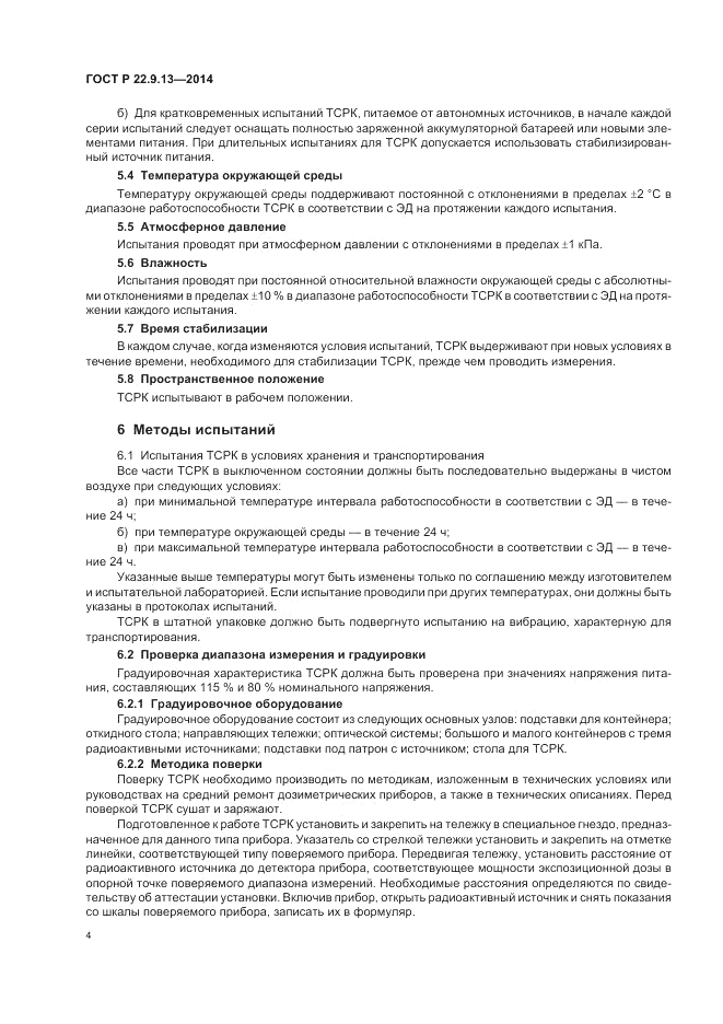 ГОСТ Р 22.9.13-2014, страница 8