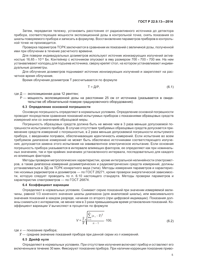 ГОСТ Р 22.9.13-2014, страница 9