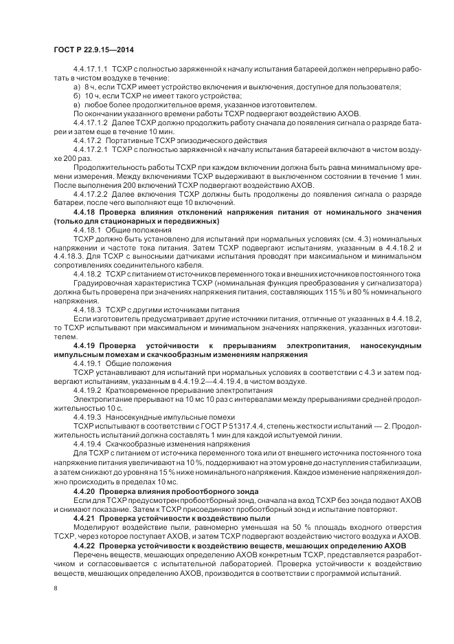 ГОСТ Р 22.9.15-2014, страница 10