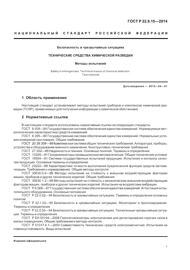 ГОСТ Р 22.9.15-2014, страница 3