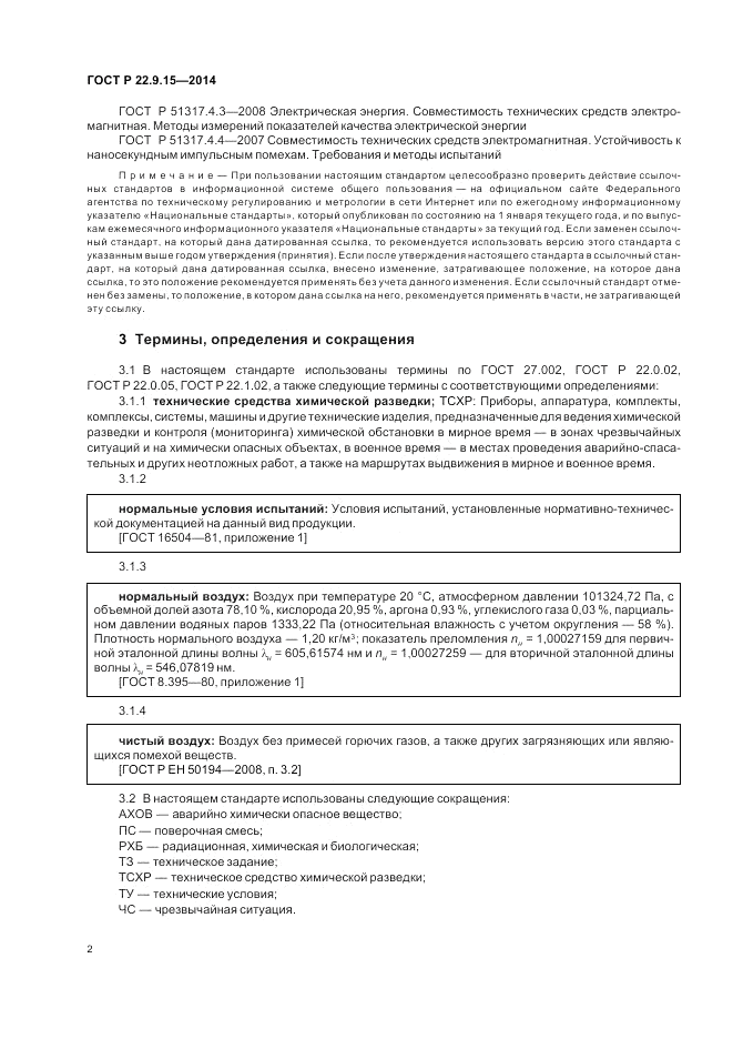 ГОСТ Р 22.9.15-2014, страница 4
