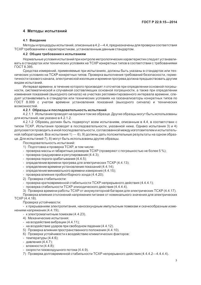 ГОСТ Р 22.9.15-2014, страница 5