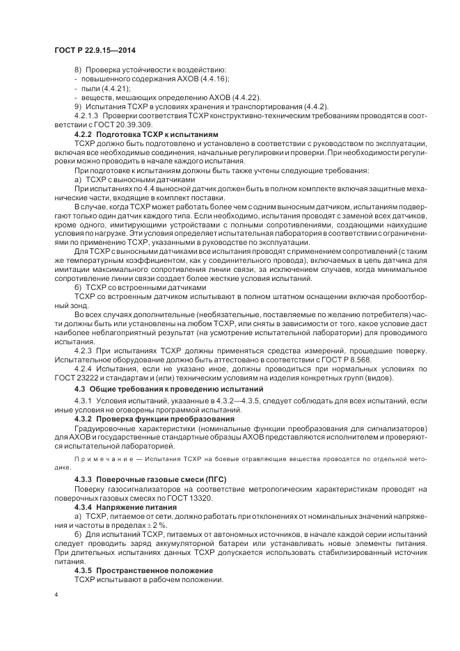 ГОСТ Р 22.9.15-2014, страница 6