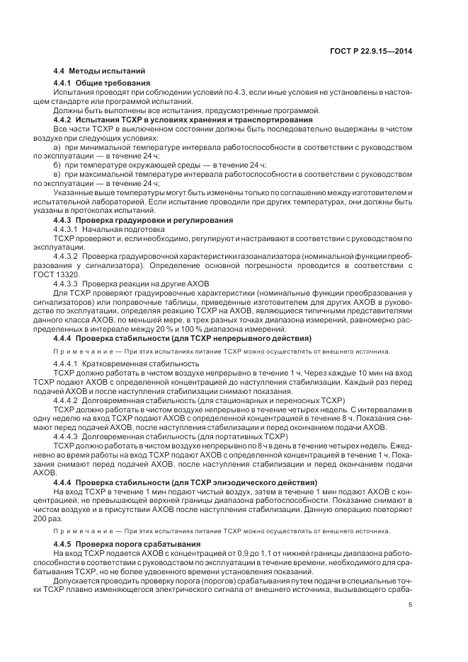 ГОСТ Р 22.9.15-2014, страница 7