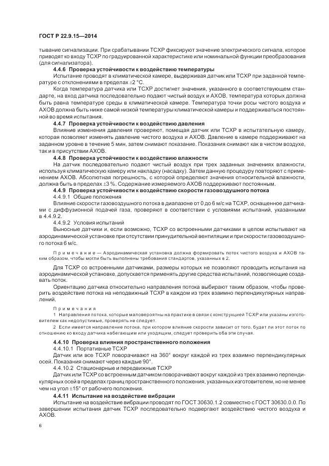 ГОСТ Р 22.9.15-2014, страница 8