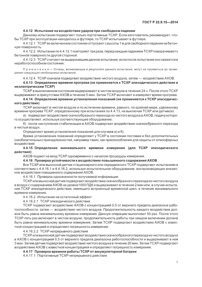 ГОСТ Р 22.9.15-2014, страница 9