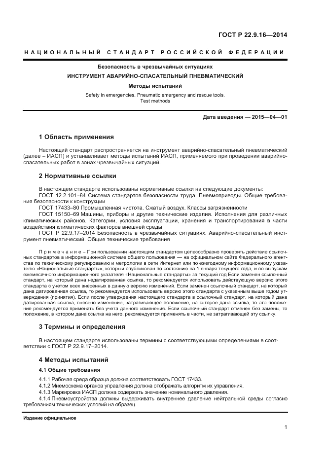 ГОСТ Р 22.9.16-2014, страница 3