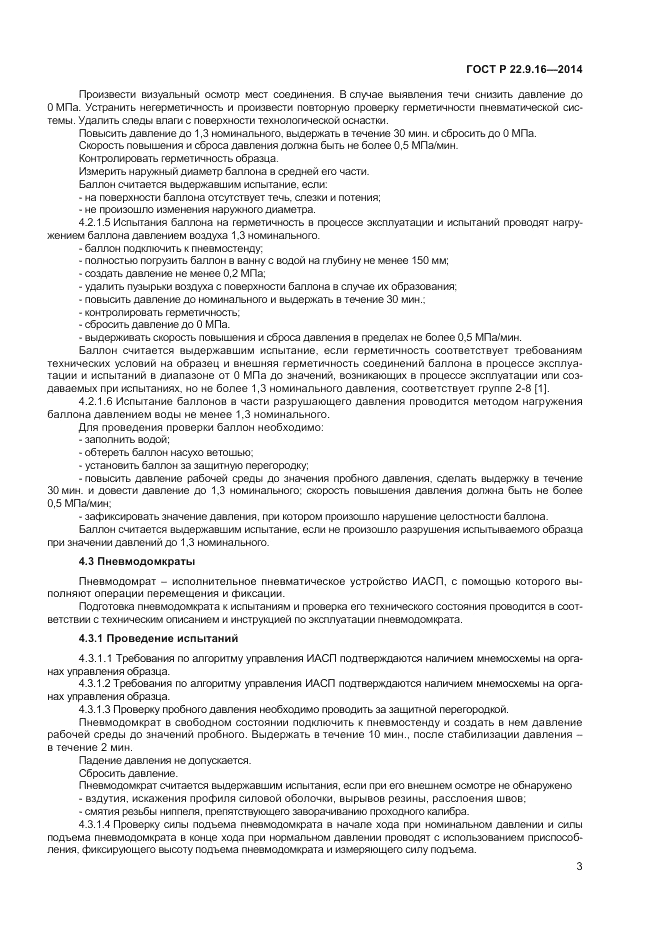 ГОСТ Р 22.9.16-2014, страница 5