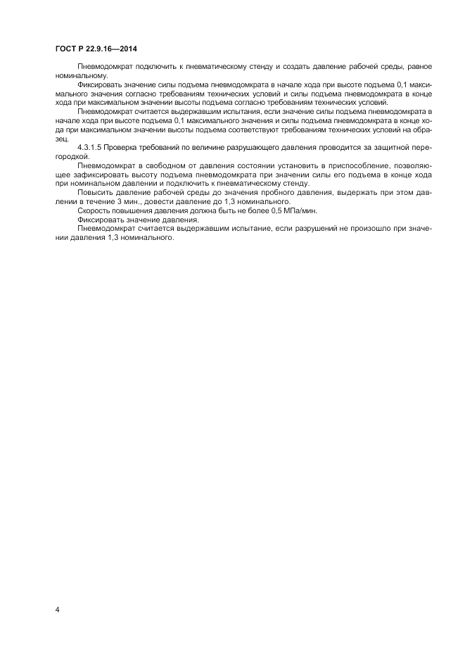 ГОСТ Р 22.9.16-2014, страница 6