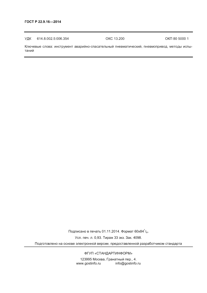 ГОСТ Р 22.9.16-2014, страница 8