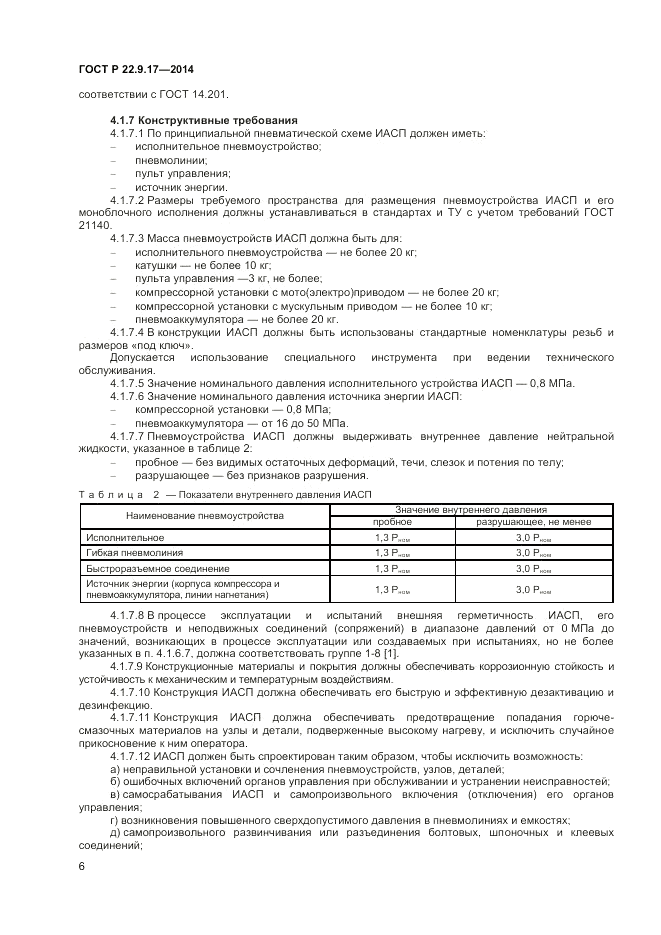 ГОСТ Р 22.9.17-2014, страница 8