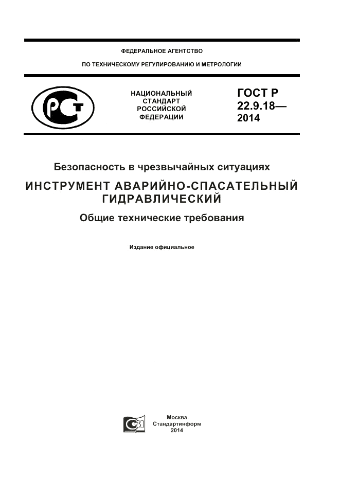 ГОСТ Р 22.9.18-2014, страница 1