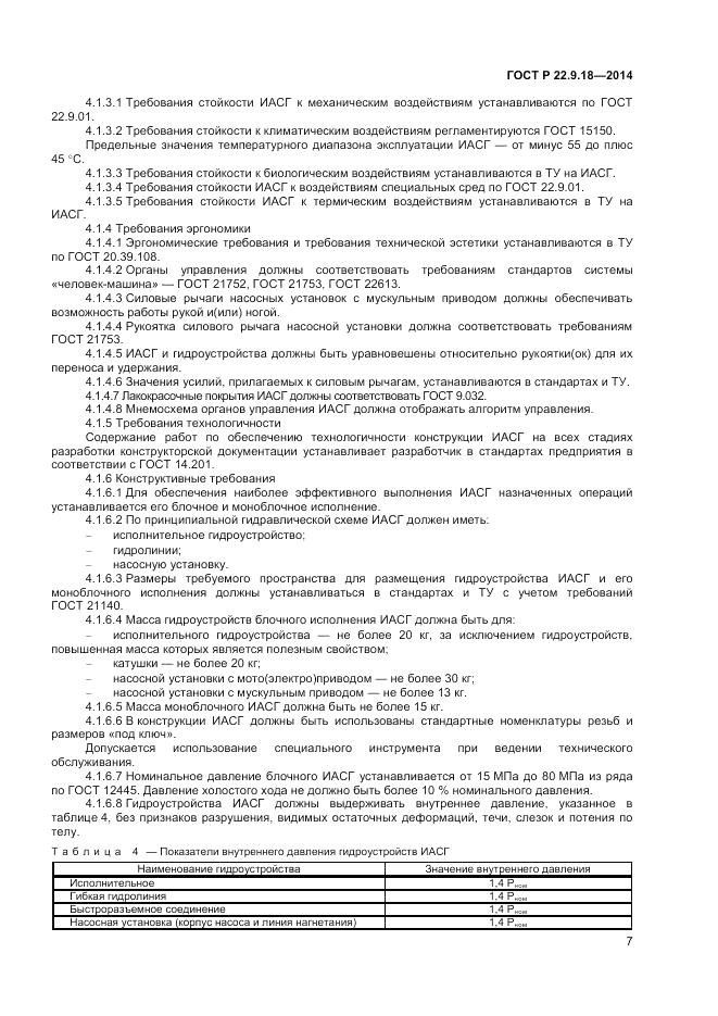 ГОСТ Р 22.9.18-2014, страница 10