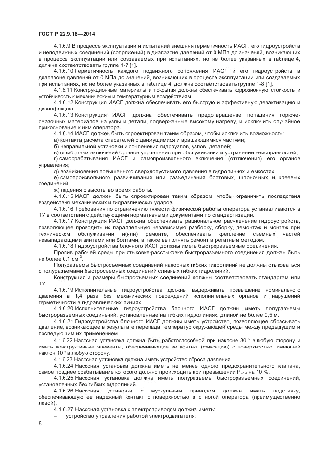 ГОСТ Р 22.9.18-2014, страница 11