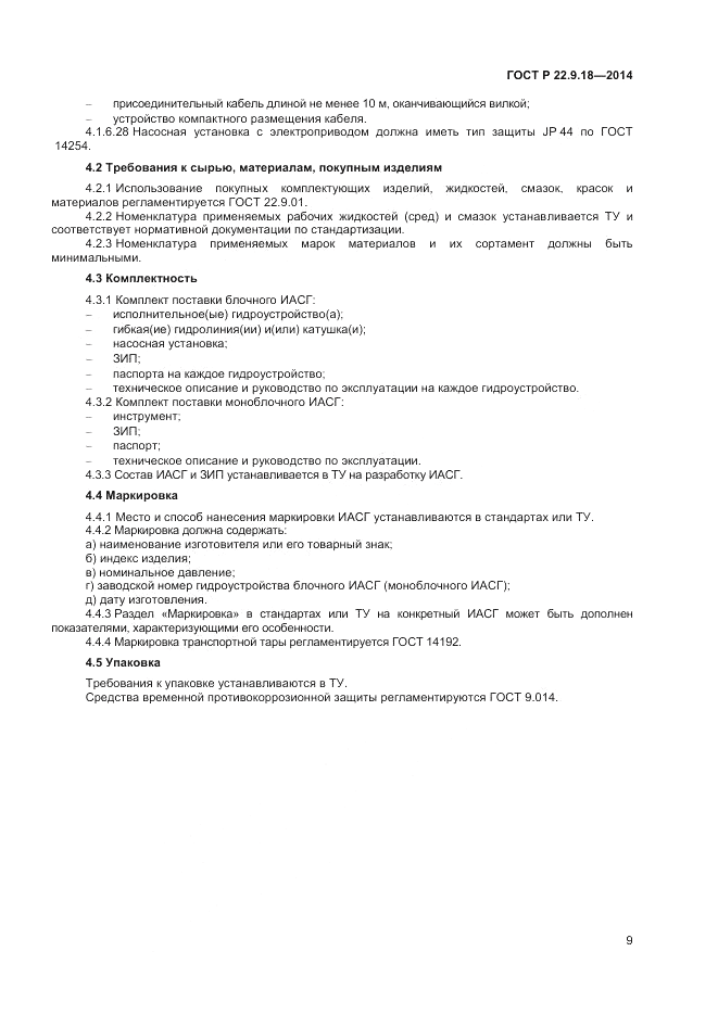 ГОСТ Р 22.9.18-2014, страница 12