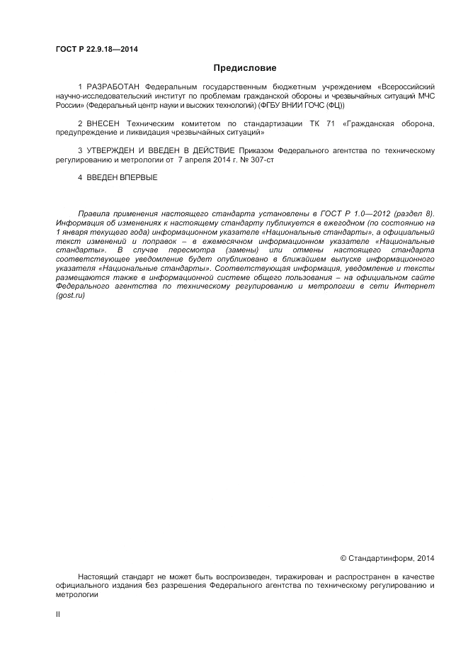 ГОСТ Р 22.9.18-2014, страница 2