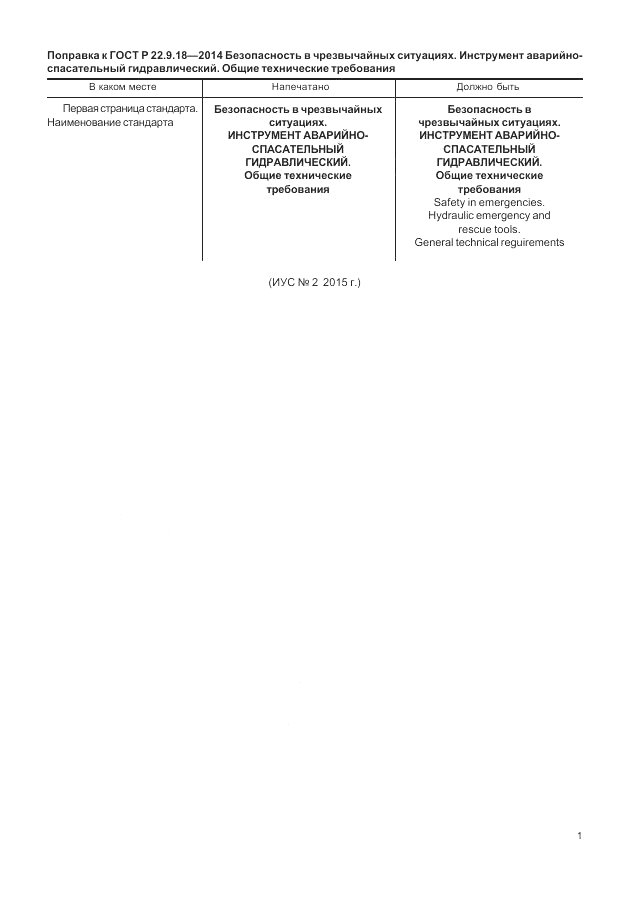 ГОСТ Р 22.9.18-2014, страница 3