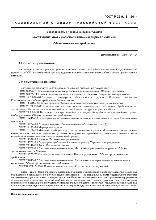 ГОСТ Р 22.9.18-2014, страница 4