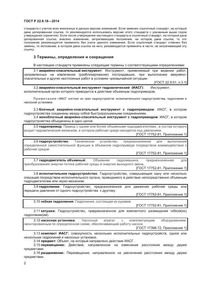 ГОСТ Р 22.9.18-2014, страница 5