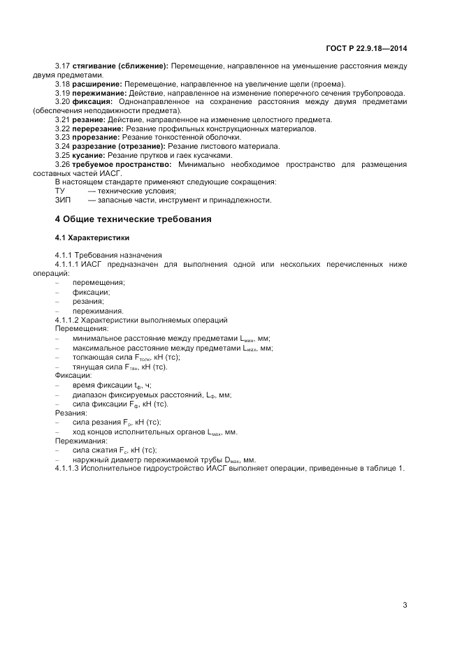 ГОСТ Р 22.9.18-2014, страница 6